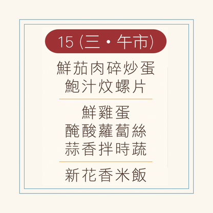 10 月  15  日午餐便當 ( 鮮茄肉碎炒蛋 + 鮑汁炆螺片 + 配菜)