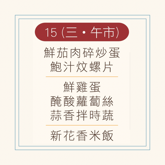10 月  15  日午餐便當 ( 鮮茄肉碎炒蛋 + 鮑汁炆螺片 + 配菜)