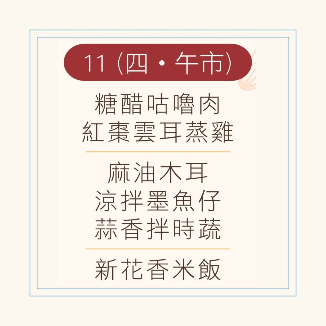 9 月  11 日午餐便當 ( 糖醋咕嚕肉 + 紅棗雲耳蒸雞 + 配菜)