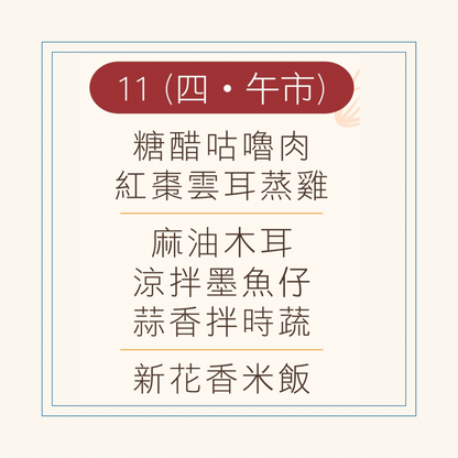 9 月  11 日午餐便當 ( 糖醋咕嚕肉 + 紅棗雲耳蒸雞 + 配菜)