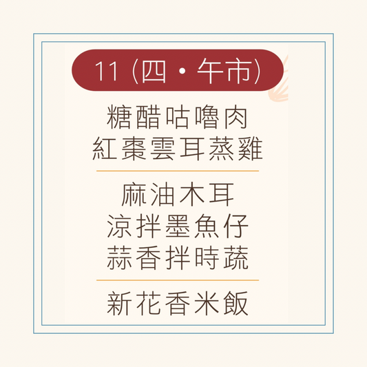 9 月  11 日午餐便當 ( 糖醋咕嚕肉 + 紅棗雲耳蒸雞 + 配菜)