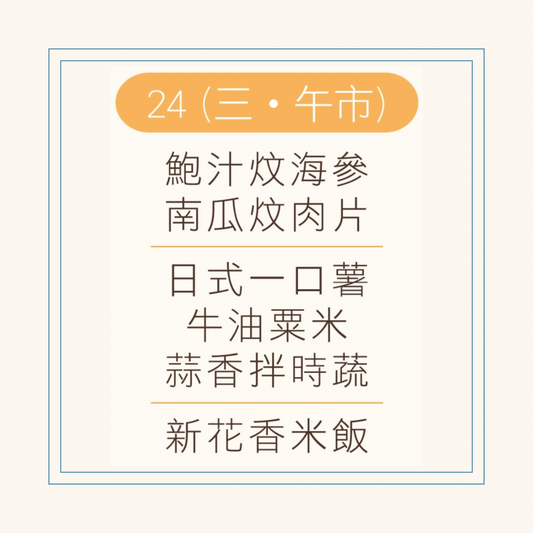 12 月  24  日午餐便當 (鮑汁炆海參 + 南瓜炆肉片  + 配菜)