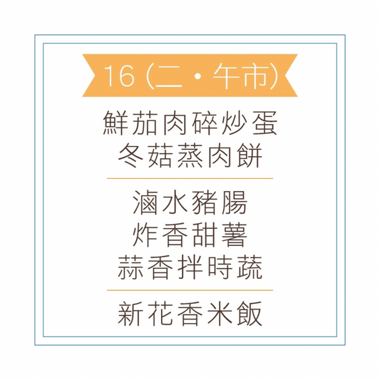 6 月 16 日午餐便當 (鮮茄肉碎炒蛋 + 冬菇蒸肉餅 + 配菜)