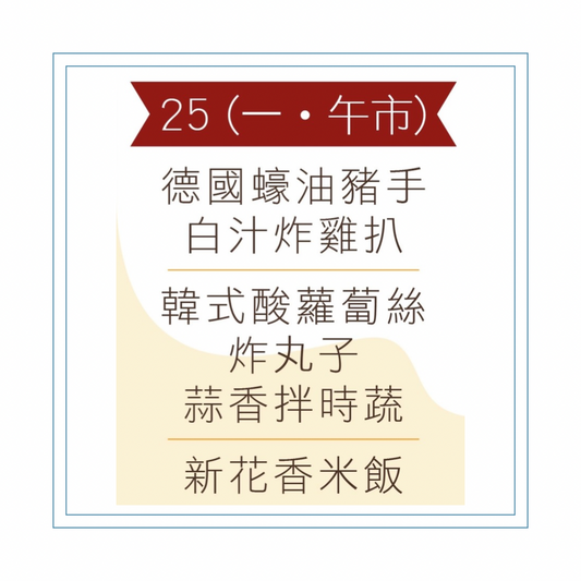 5 月 25 日午餐便當 (德國蠔油豬手 + 白汁炸雞扒 + 配菜)
