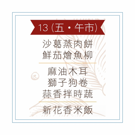 2 月 13  日午餐便當 (沙葛蒸肉餅 + 鮮茄燴魚柳 + 配菜)