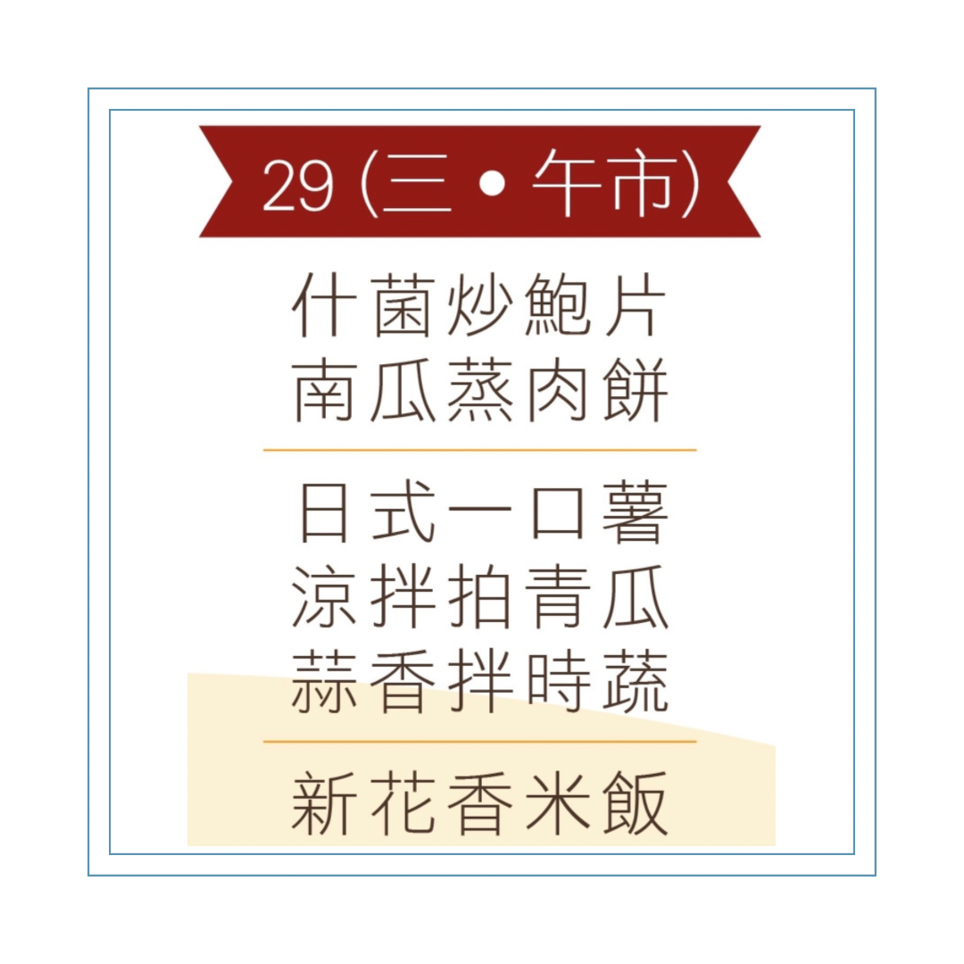 4 月 29 日午餐便當 (什菌炒鮑片 + 南瓜蒸肉餅 + 配菜)