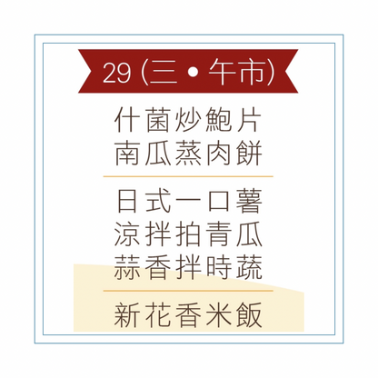 4 月 29 日午餐便當 (什菌炒鮑片 + 南瓜蒸肉餅 + 配菜)