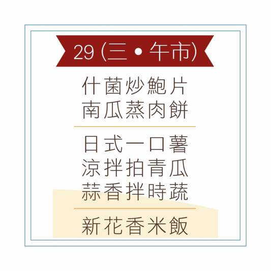 4 月 29 日午餐便當 (什菌炒鮑片 + 南瓜蒸肉餅 + 配菜)