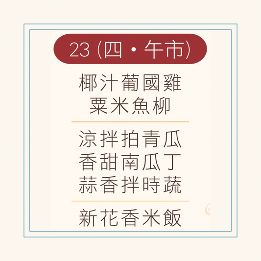 10 月  23  日午餐便當 (椰汁葡國雞 + 粟米魚柳 + 配菜)