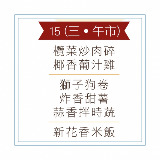 4 月 15 日午餐便當 (欖菜炒肉碎 + 椰香葡汁雞 + 配菜)