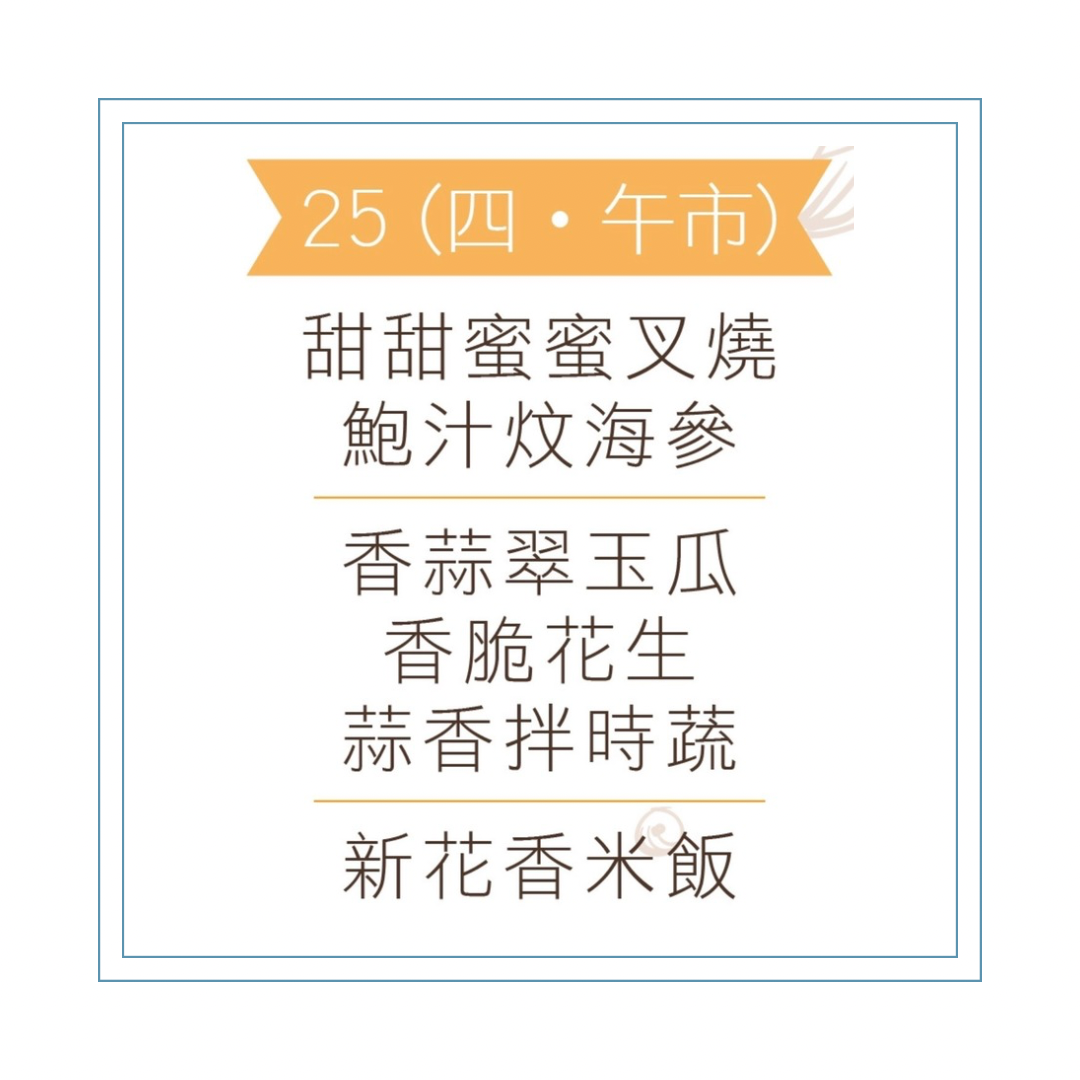 6 月 25 日午餐便當 (甜甜蜜蜜叉燒 + 鮑汁炆海參 + 配菜)