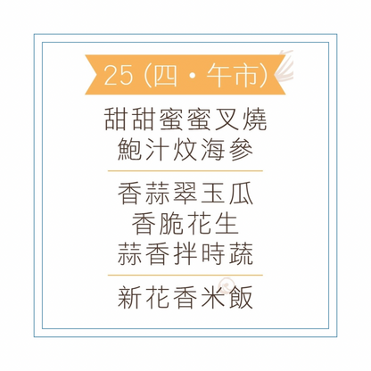 6 月 25 日午餐便當 (甜甜蜜蜜叉燒 + 鮑汁炆海參 + 配菜)