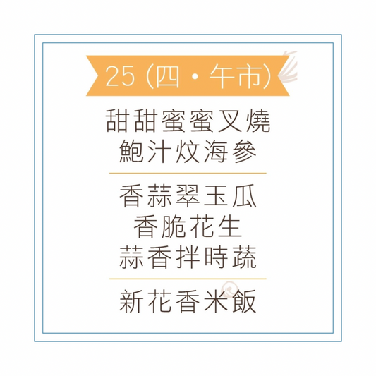6 月 25 日午餐便當 (甜甜蜜蜜叉燒 + 鮑汁炆海參 + 配菜)