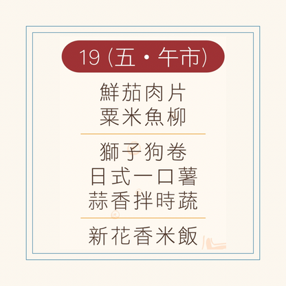 9 月  19 日午餐便當 ( 鮮茄肉片 + 粟米魚柳 + 配菜)