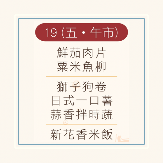 9 月  19 日午餐便當 ( 鮮茄肉片 + 粟米魚柳 + 配菜)
