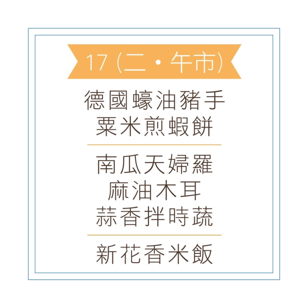 3 月 17  日午餐便當 (德國蠔油豬手 + 粟米煎蝦餅 + 配菜))