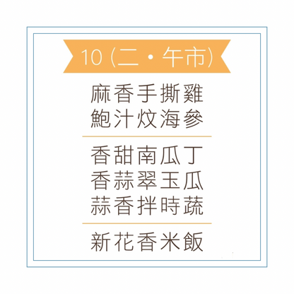 3 月 10  日午餐便當 (麻香手撕雞 + 鮑汁炆海參 + 配菜)