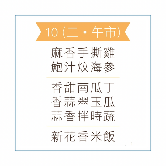 3 月 10  日午餐便當 (麻香手撕雞 + 鮑汁炆海參 + 配菜)