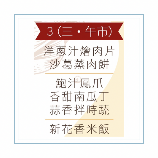 6 月 3 日午餐便當 (洋蔥汁燴肉片 + 沙葛蒸肉餅 + 配菜)