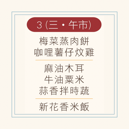 9 月  3 日午餐便當 ( 梅菜蒸肉餅 + 咖哩薯仔炆雞 + 配菜)