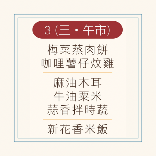 9 月  3 日午餐便當 ( 梅菜蒸肉餅 + 咖哩薯仔炆雞 + 配菜)
