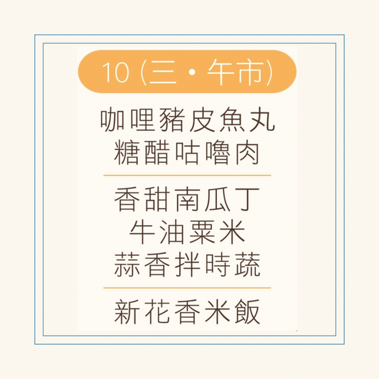 12 月  10  日午餐便當 (咖哩豬皮魚丸 + 糖醋咕嚕肉 + 配菜)