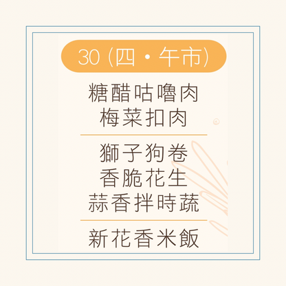 10 月  30  日午餐便當 (糖醋咕嚕肉 + 梅菜扣肉 + 配菜)