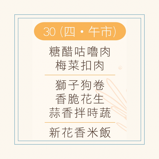 10 月  30  日午餐便當 (糖醋咕嚕肉 + 梅菜扣肉 + 配菜)