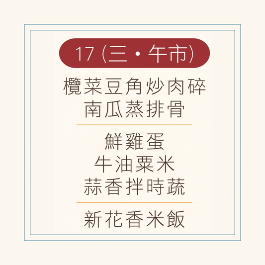 9 月  17 日午餐便當 ( 欖菜豆角炒肉碎 + 南瓜蒸排骨 + 配菜)