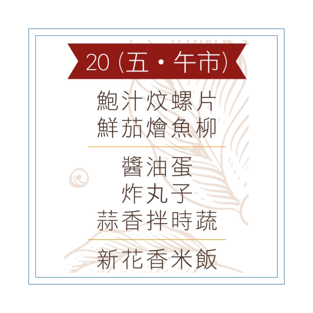 3 月 20  日午餐便當 (鮑汁炆螺片 + 鮮茄燴魚柳 + 配菜))