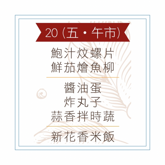 3 月 20  日午餐便當 (鮑汁炆螺片 + 鮮茄燴魚柳 + 配菜))