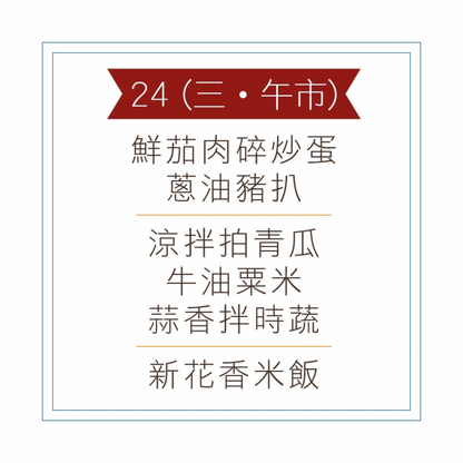 6 月 24 日午餐便當 (鮮茄肉碎炒蛋 + 蔥油豬扒 + 配菜)