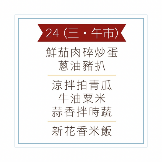 6 月 24 日午餐便當 (鮮茄肉碎炒蛋 + 蔥油豬扒 + 配菜)