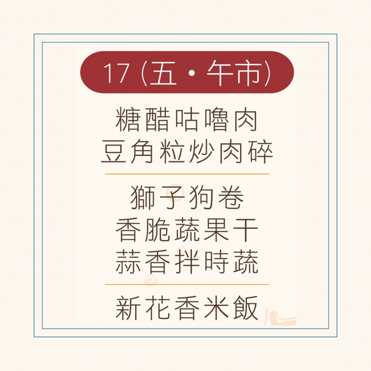 10 月  17  日午餐便當 (糖醋咕嚕肉 + 豆角粒炒肉碎 + 配菜)