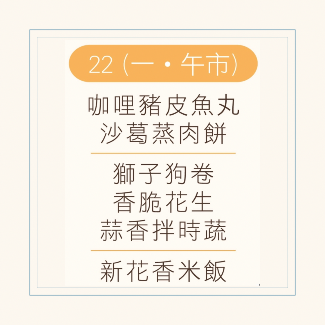 12 月  22  日午餐便當 (咖哩豬皮魚丸 + 沙葛蒸肉餅+ 配菜)