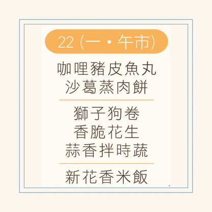 12 月  22  日午餐便當 (咖哩豬皮魚丸 + 沙葛蒸肉餅+ 配菜)