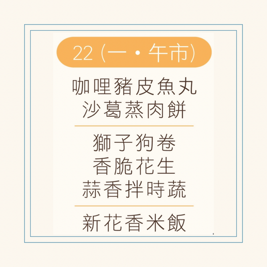 12 月  22  日午餐便當 (咖哩豬皮魚丸 + 沙葛蒸肉餅+ 配菜)