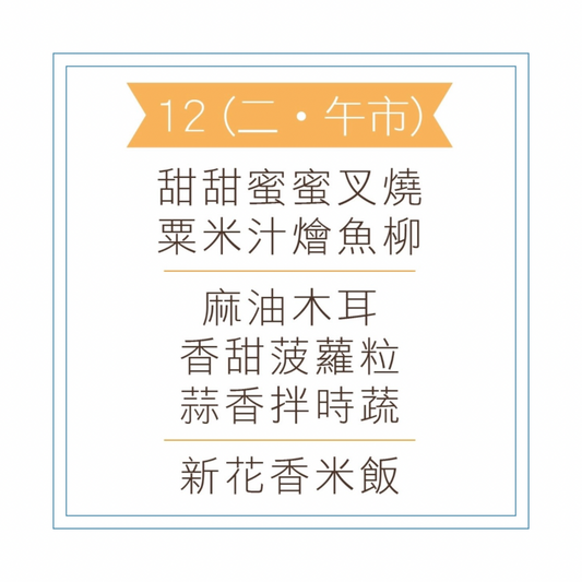 5 月 12 日午餐便當 (甜甜蜜蜜叉燒 + 粟米汁燴魚柳+ 配菜)