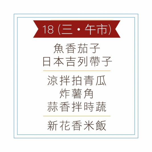 3 月 18  日午餐便當 (魚香茄子 + 日本吉列帶子 + 配菜))