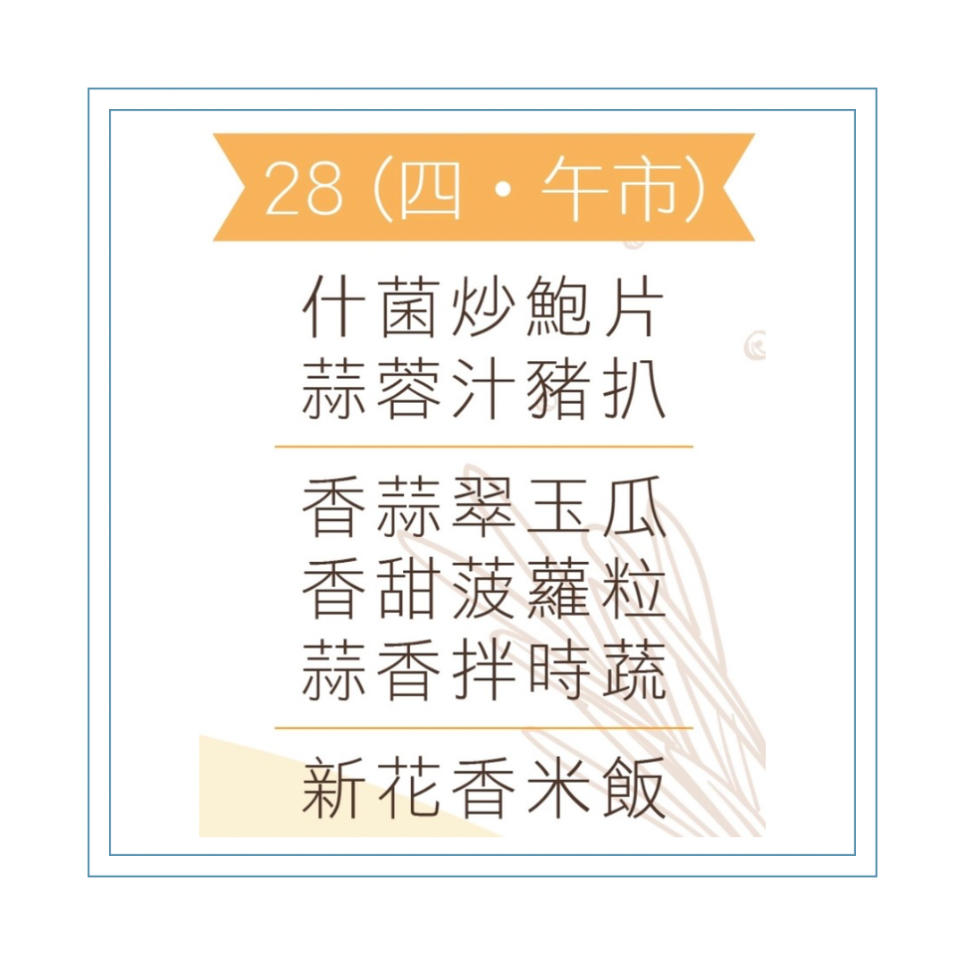 5 月 28 日午餐便當 (什菌炒鮑片 + 蒜蓉汁豬扒 + 配菜)
