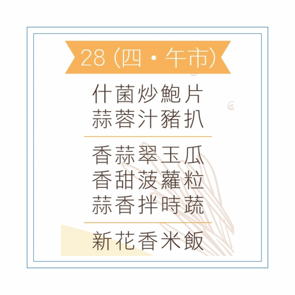 5 月 28 日午餐便當 (什菌炒鮑片 + 蒜蓉汁豬扒 + 配菜)