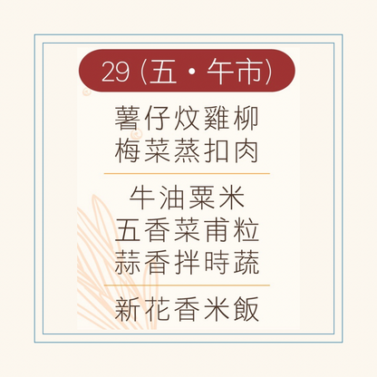 8 月 29 日午餐便當 ( 薯仔炆雞柳 + 梅菜蒸扣肉 + 配菜)