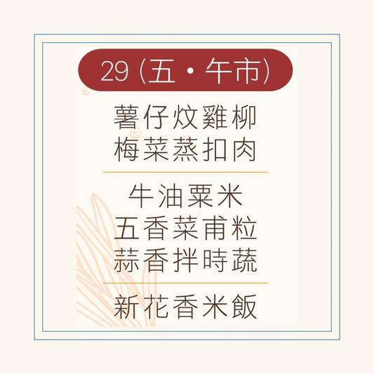 8 月 29 日午餐便當 ( 薯仔炆雞柳 + 梅菜蒸扣肉 + 配菜)