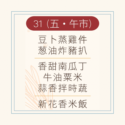 10 月  31  日午餐便當 (豆卜蒸雞件 + 葱油炸豬扒 + 配菜)