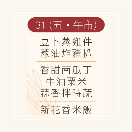 10 月  31  日午餐便當 (豆卜蒸雞件 + 葱油炸豬扒 + 配菜)