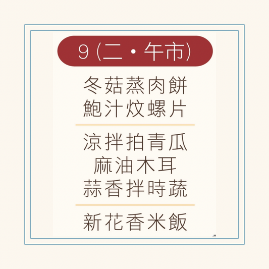 12 月  9  日午餐便當 (冬菇蒸肉餅 + 鮑汁炆螺片 + 配菜)