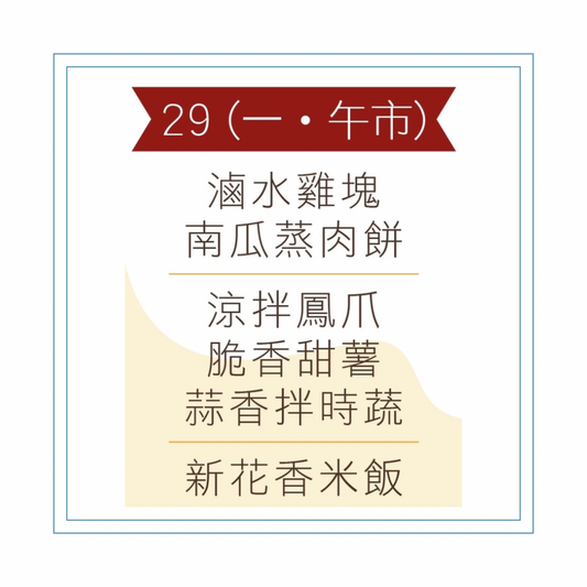 6 月 29 日午餐便當 (滷水雞塊 + 南瓜蒸肉餅 + 配菜)