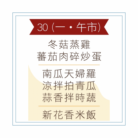 3 月 30 日午餐便當 (冬菇蒸雞 + 蕃茄肉碎炒蛋 + 配菜))