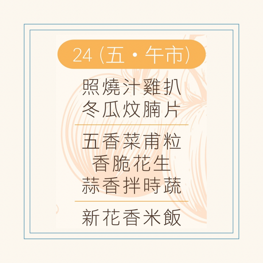 10 月  24  日午餐便當 (照燒汁雞扒 + 冬瓜炆腩片 + 配菜)