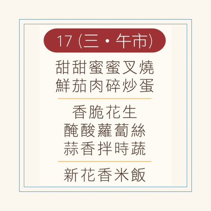 12 月  17  日午餐便當 (甜甜蜜蜜叉燒 + 鮮茄肉碎炒蛋 + 配菜)